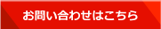 お問い合わせはこちら