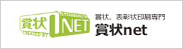 賞状net