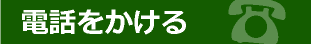 電話をかける